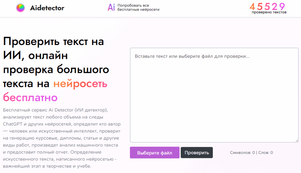 Aidetector: AI-детектор для проверки текстов на следы ИИ онлайн