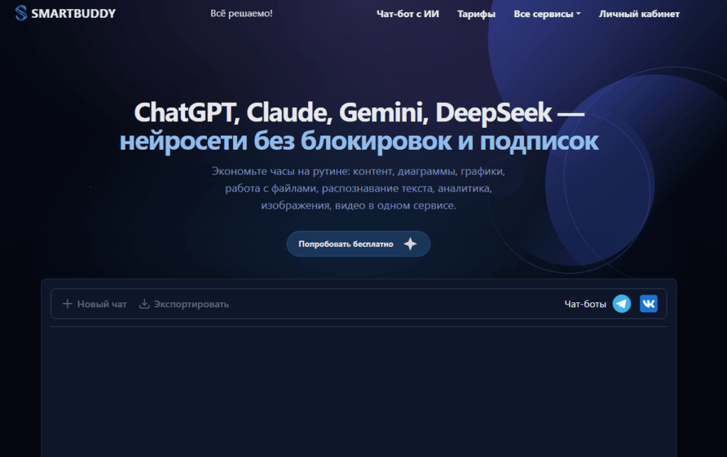 Smartbuddy - агрегатор 120+ нейросетей для любых задач