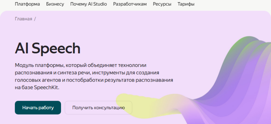 Yandex SpeechKit – нейросеть для синтеза и распознавания речи