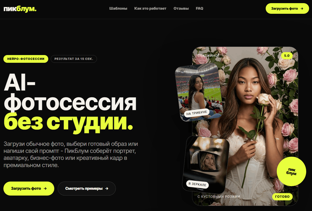 PicBloom – нейросеть для ИИ-фотосессии по фото онлайн