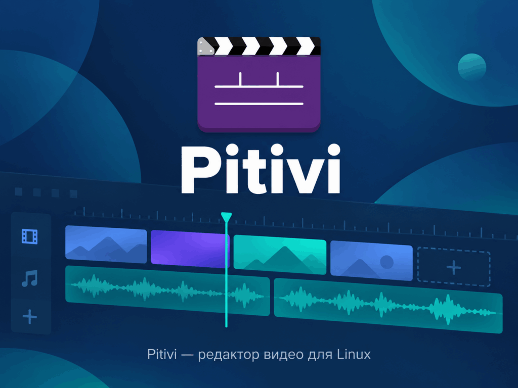 Pitivi – приложение для видеомонтажа с открытым кодом