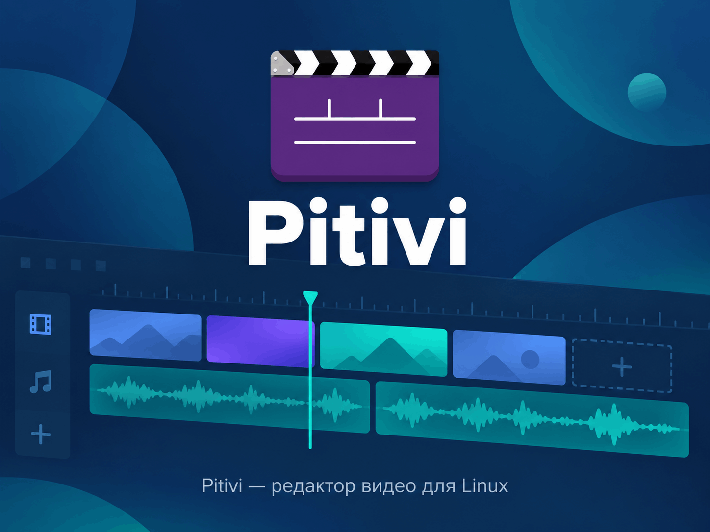 Pitivi – приложение для видеомонтажа с открытым кодом