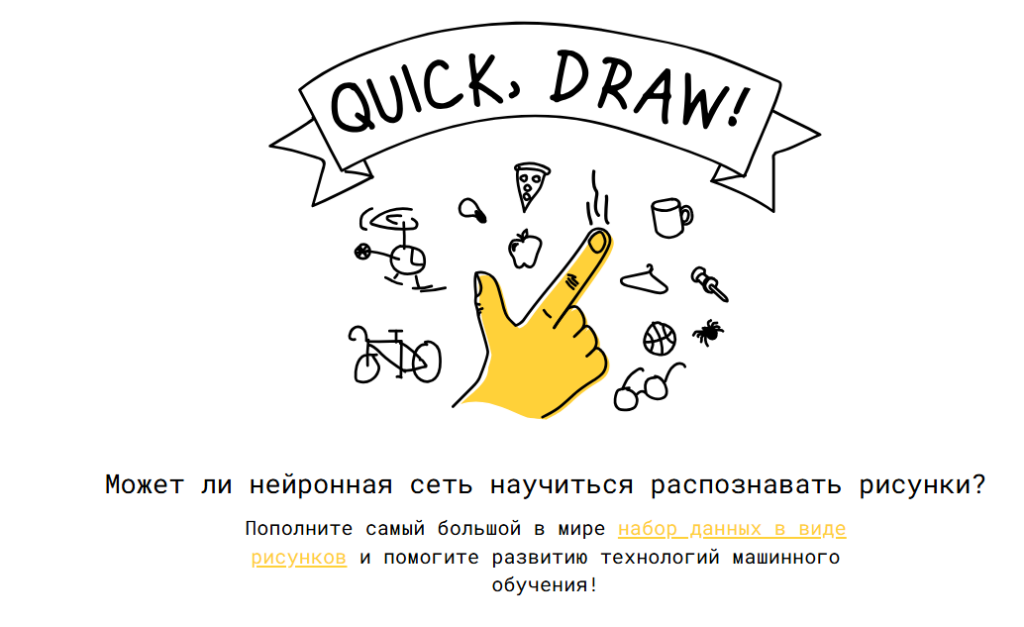 Quick, Draw! – нейросеть для угадывания рисунков онлайн